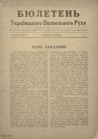 Бюлетень Українського Визвольного Руху. – 1951.- Ч. 1