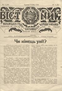 Вістник Української Греко-Католицької Церкви у Франції. – 1946. – Ч. 5(16)