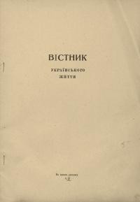 Вістник українського життя. – 1947. – Ч. 2