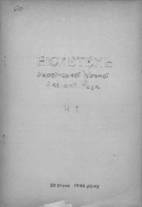 Бюлетень Української Вільної Академії Наук. – 1946. – Ч. 1