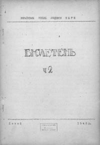 Бюлетень Української Вільної Академії Наук. – 1946. – Ч. 2