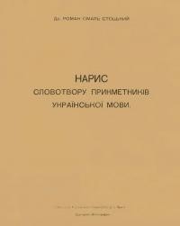 Смаль Стоцький Р. Нарис словотвору прикметників української мови