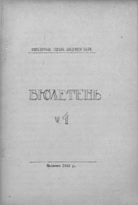 Бюлетень Української Вільної Академії Наук. – 1946. – Ч. 4