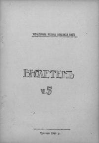 Бюлетень Української Вільної Академії Наук. – 1946. – Ч. 5