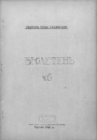 Бюлетень Української Вільної Академії Наук. – 1946. – Ч. 6