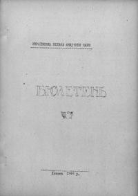 Бюлетень Української Вільної Академії Наук. – 1946. – Ч. 7