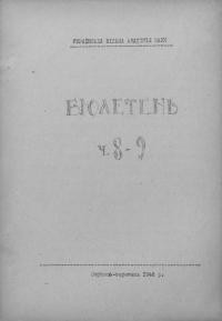 Бюлетень Української Вільної Академії Наук. – 1946. – Ч. 8-9