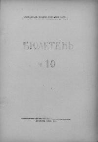 Бюлетень Української Вільної Академії Наук. – 1946. – Ч. 10