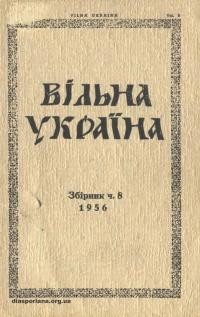 Вільна Україна. – 1956. – Ч. 8