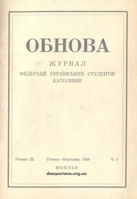 Обнова. – 1949.- Ч. 3