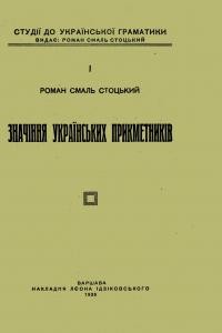 Смаль-Стоцький Р. Значіння українських прикметників