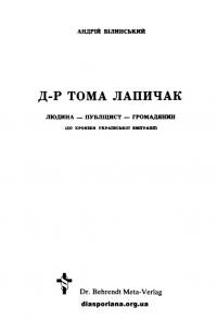 Білинський А. Д-р Тома Лапичак людина- публіцист – громадянин (до хроніки української еміграції)