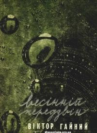 Гайний В. Весінній передзвін