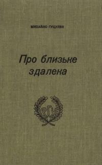 Гуцуляк М. Про близьке здалека. Рівенська Українська Гімназія 1923-1939