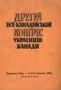 Другий Все-Канадійський Конрес Українців Канади. Торонто, Онт. – 4,5,6 червня 1946