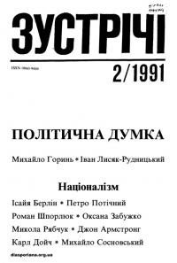 Зустрічі. – 1991. – Ч. 2 Політична думка