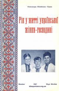 Кімпінська-Тацюн О. Рік в житті української жінки-господині