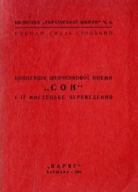 Смаль-Стоцький С. Концепція Шевченкової поеми “Сон” і її мистецьке переведення