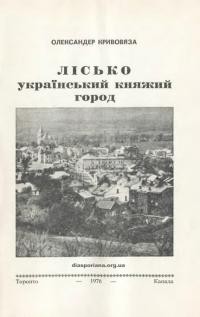 Кривовяза О. Лісько – український княжий город