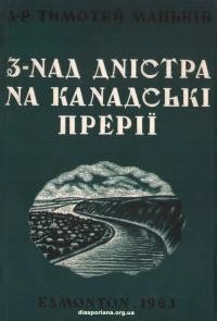 Мацьків Т. З-над Дністра на канадські прерії (Мій життєвий шлях)