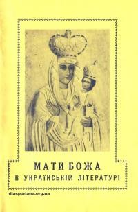 Мельник А., о. Мати Божа в українській літературі