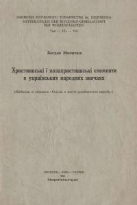 Микитюк Б. Християнські і позахристиянські елементи в українських народних звичаях