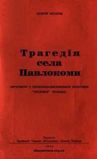 Мудрик А. Трагедія села Павлокоми (фрагмент з людоненависницької політики “людової” Польщі)