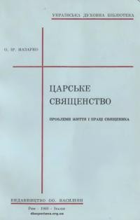 Назарко І., о. Царське священство