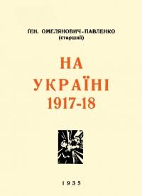 Омелянович-Павленко М. На Україні 1917-18. Спогади