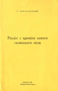 Романівський О. Розділ з хроніки одного галицького села