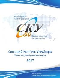 Світовий Конґрес Українців: 50 років у підтримці українського народу