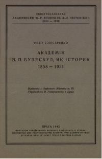 Слюсаренко Ф. Академік В.П. Бузескул як історик 1858-1931