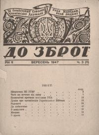 До Зброї. – 1947. – Ч. 3(11)