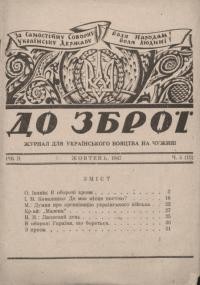 До Зброї. – 1947. – Ч. 5(13)