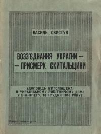 Свистун В. Воз’єднання України – присмерк скитальщини