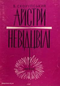 Скорупський В. Айстри невідцвілі