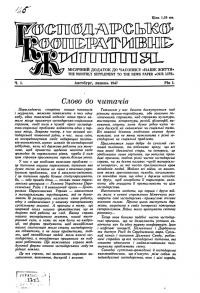 Господарсько-кооперативне життя. – 1947. – Ч. 1