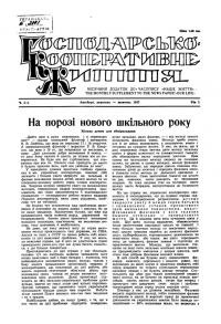 Господарсько-кооперативне життя. – 1947. – Ч. 3-4