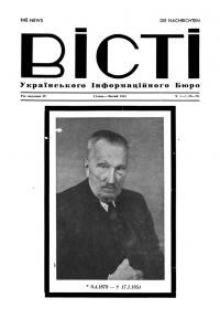 Вісті Українського Інформаційного Бюро. – 1954. – Ч. 1-2(28-29)