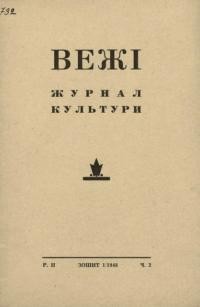 Вежі. – 1948. – Ч. 2