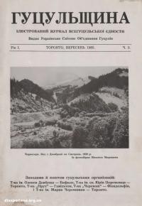 Гуцульщина. – 1985. – Ч. 3