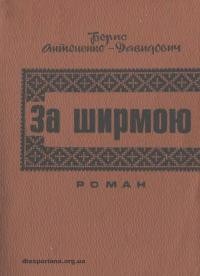 Антоненко-Давидович Б. За ширмою