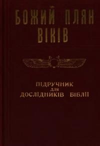 Божий плян віків. Підручник для дослідників Біблії