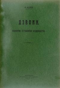 Біднов В. Дзвони. Короткі історичні відомости