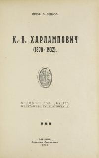 Біднов В. К. В. Харлампович (1870–1932)