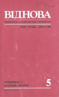 Віднова. – 1986. – Ч. 5: Чорнобиль – трагедія України