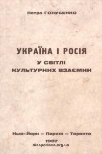 Голубенко П. Україна і Росія у світлі культурних взаємин