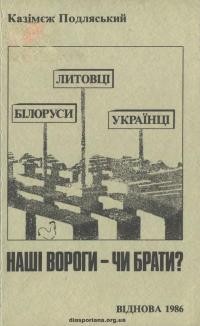 Подляський К. Литовці-білоруси-українці – наші вороги чи брати?