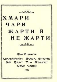 Хмари, чари, жарти і не жарти