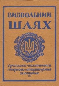 Визвольний шлях. – 1965. – Кн. 9(210)